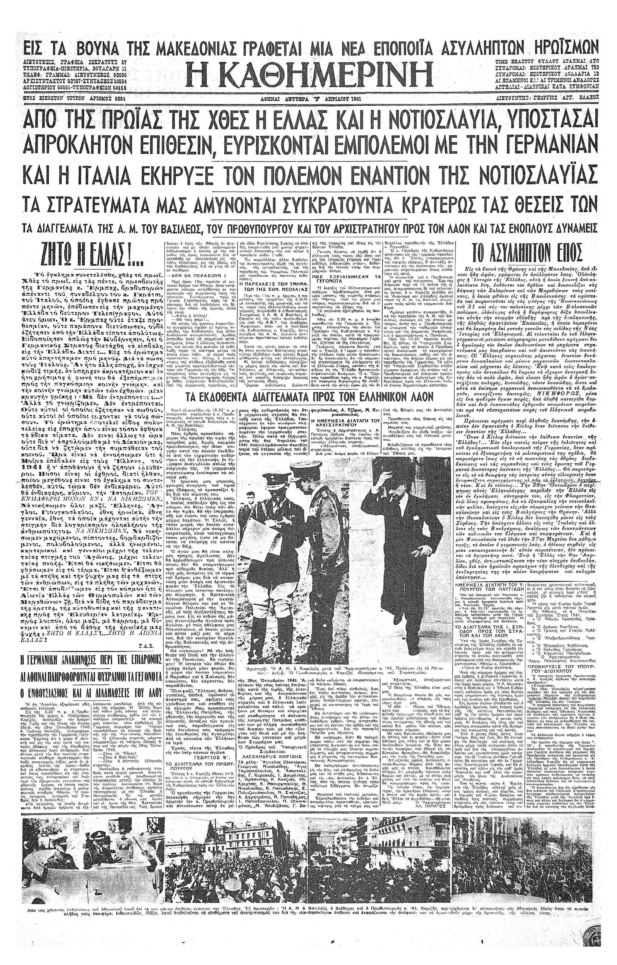 Σαν σήμερα: 6 Απριλίου 1941 – Η γερμανική εισβολή στην Ελλάδα-1