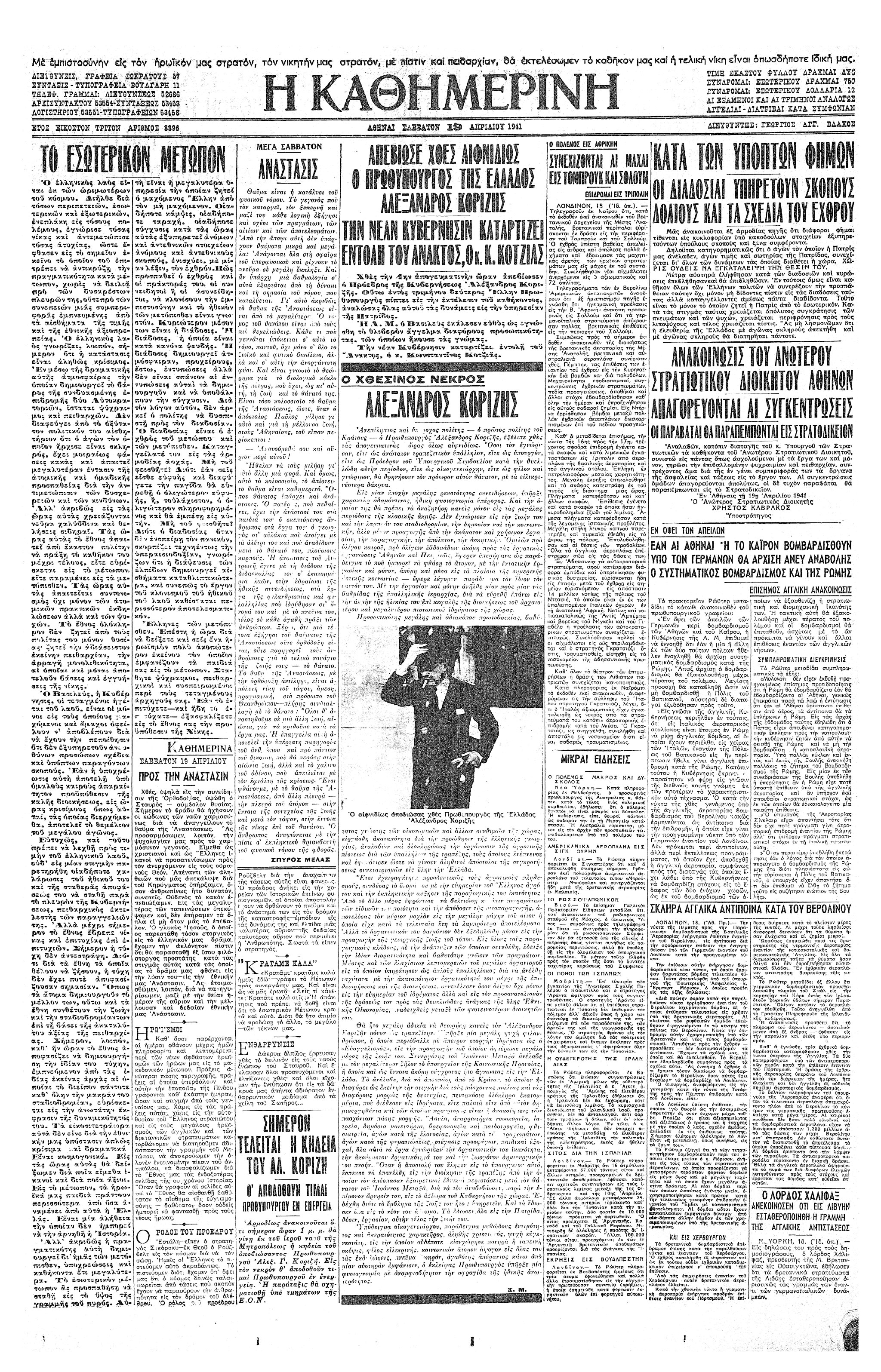 Σαν σήμερα: 18 Απριλίου 1941 – Αυτοκτονεί ο πρωθυπουργός Αλ. Κορυζής-1