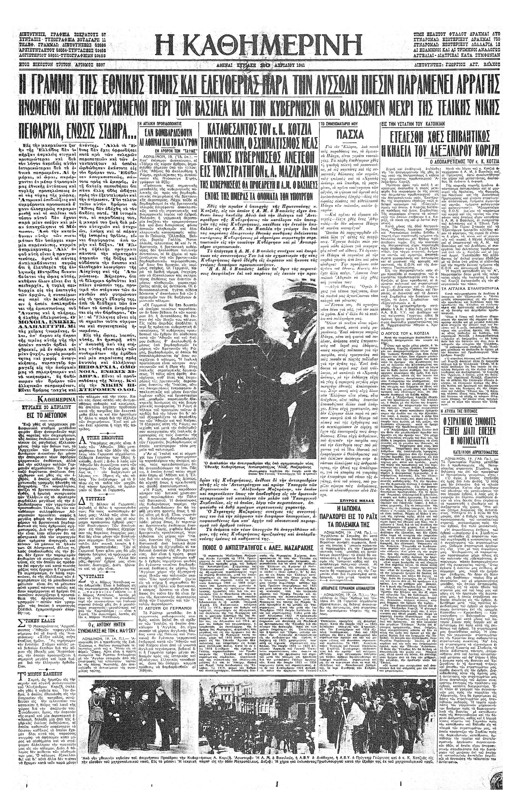 Σαν σήμερα: 18 Απριλίου 1941 – Αυτοκτονεί ο πρωθυπουργός Αλ. Κορυζής-2