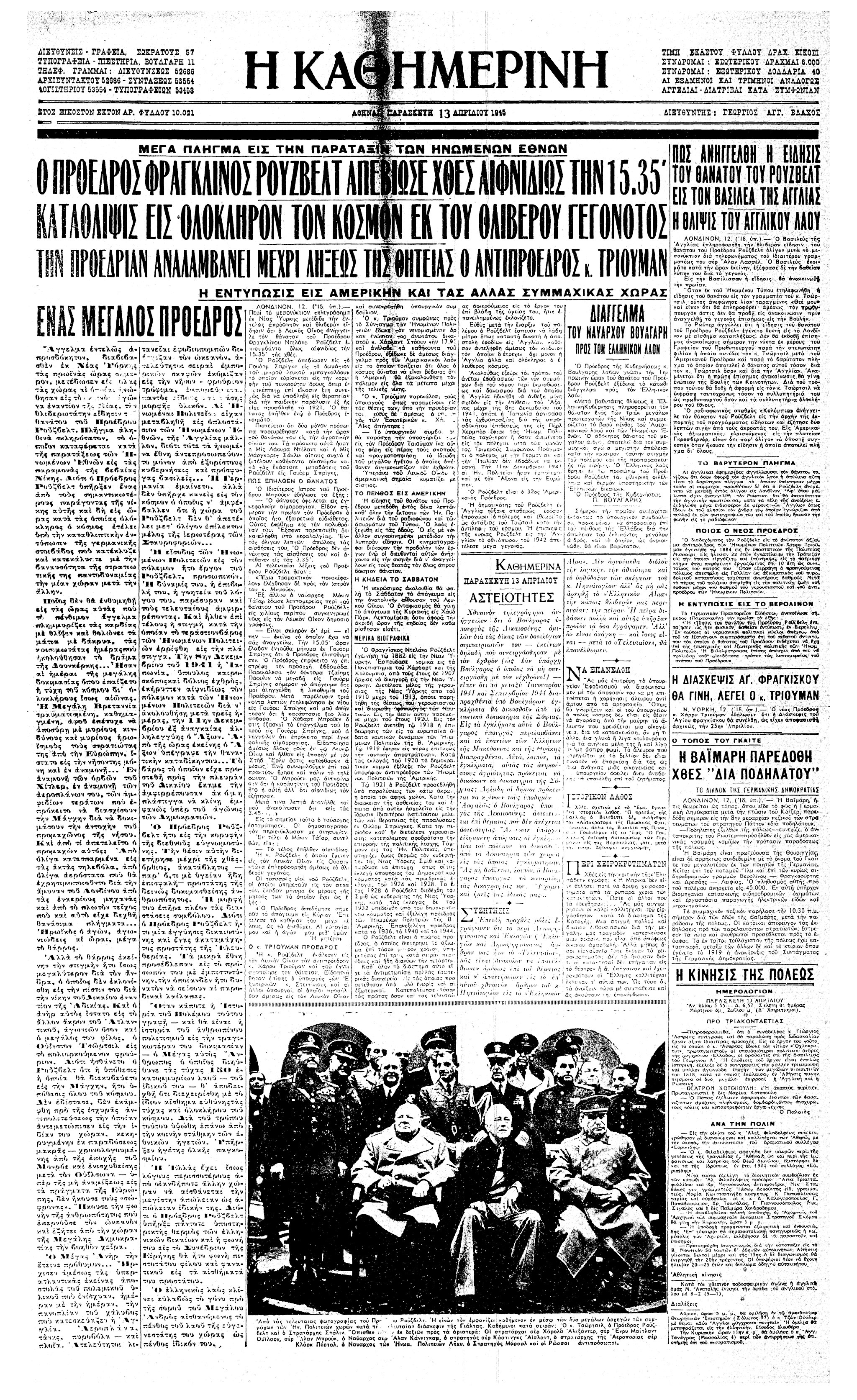 Σαν σήμερα: 12 Απριλίου 1945 – Ο θάνατος του Αμερικανού Προέδρου Φράνκλιν Ρούζβελτ-1