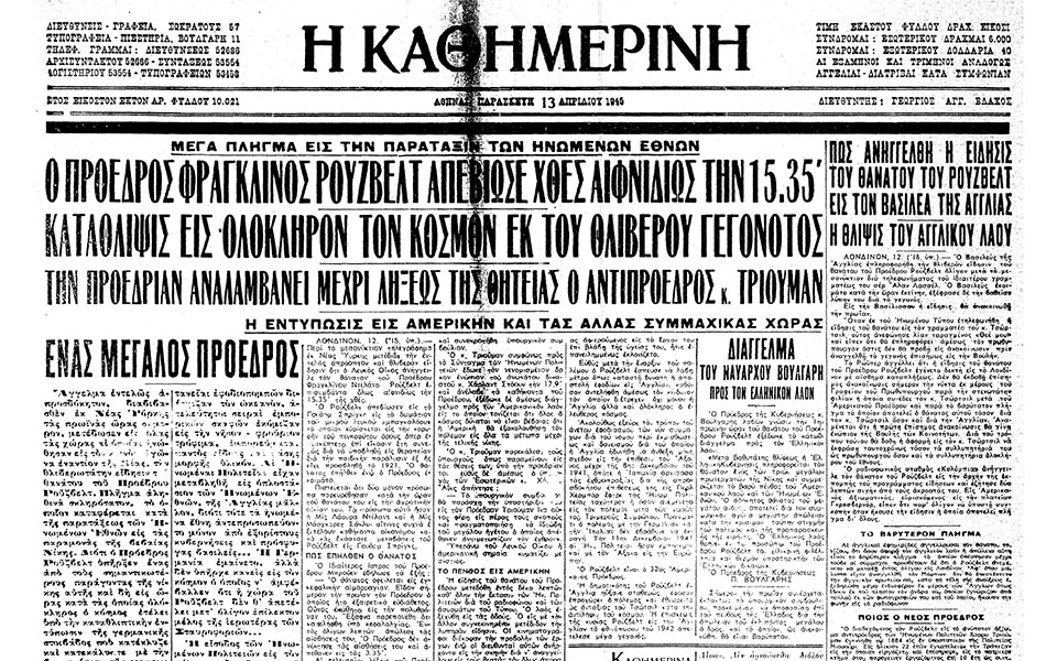 σαν-σήμερα-12-απριλίου-1945-ο-θάνατος-του-562361455