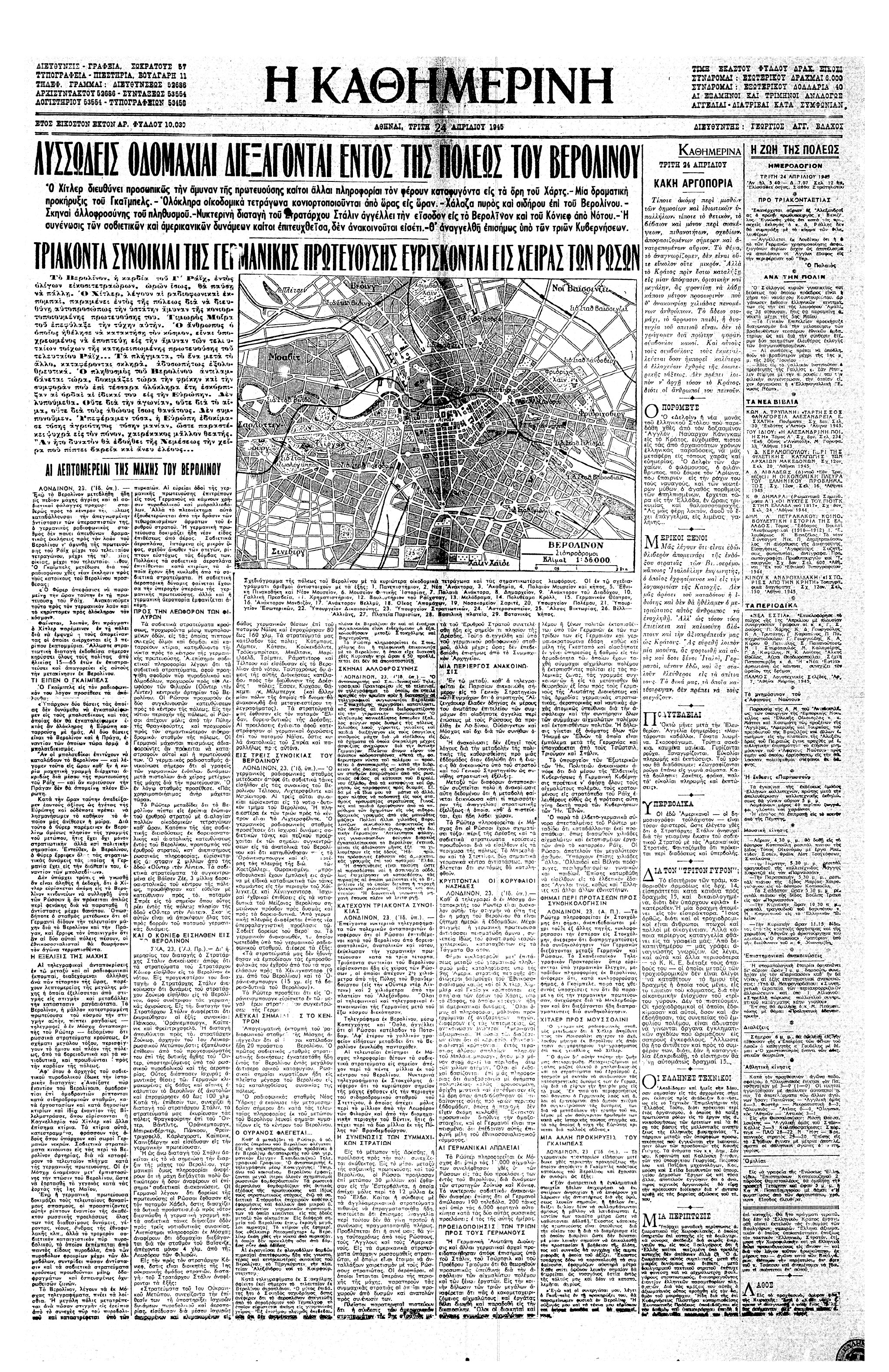 Σαν σήμερα: 25 Απριλίου 1945 – Το Βερολίνο περικυκλώνεται-1