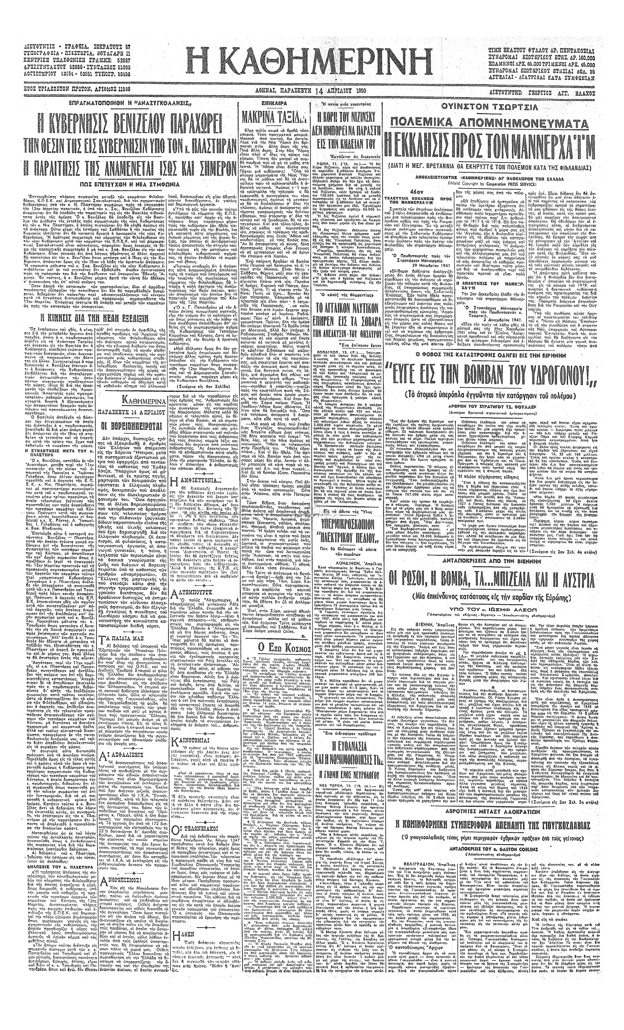 Σαν σήμερα: 15 Απριλίου 1950 – Σχηματισμός κυβέρνησης υπό τον Νικ. Πλαστήρα-1