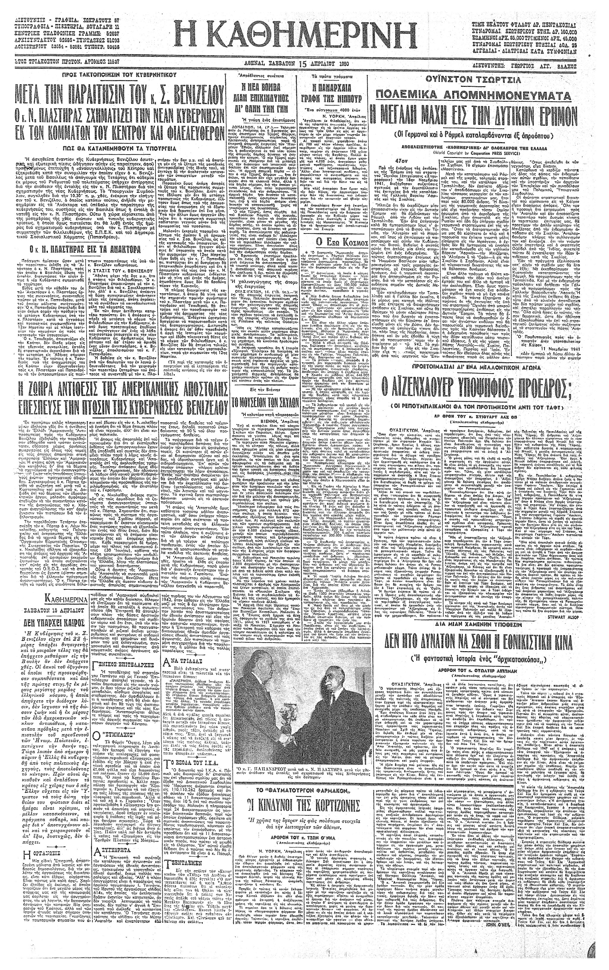 Σαν σήμερα: 15 Απριλίου 1950 – Σχηματισμός κυβέρνησης υπό τον Νικ. Πλαστήρα-2