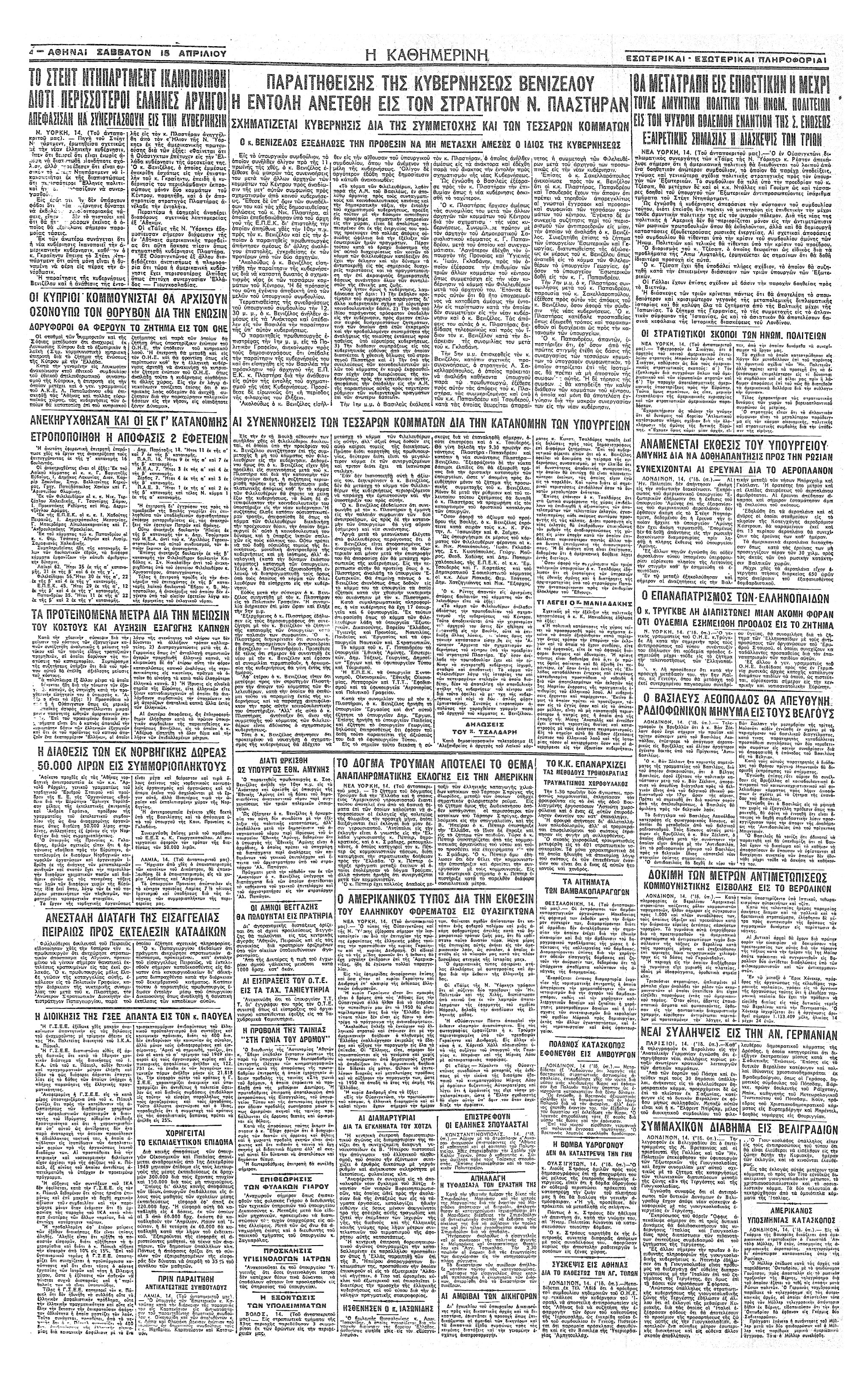 Σαν σήμερα: 15 Απριλίου 1950 – Σχηματισμός κυβέρνησης υπό τον Νικ. Πλαστήρα-3