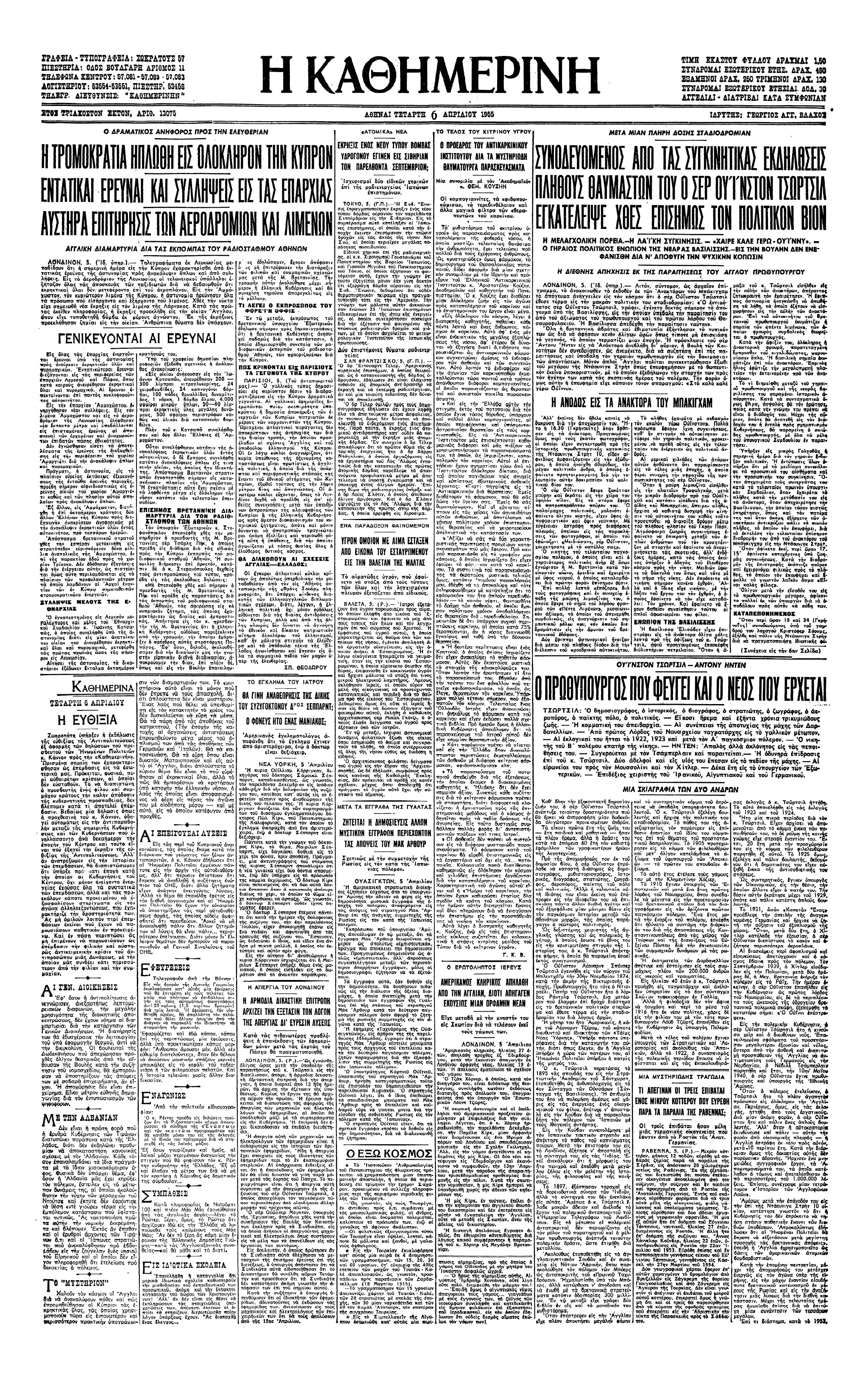 Σαν σήμερα: 5 Απριλίου 1955 – Η παραίτηση του Ουίνστον Τσώρτσιλ από την πρωθυπουργία-2