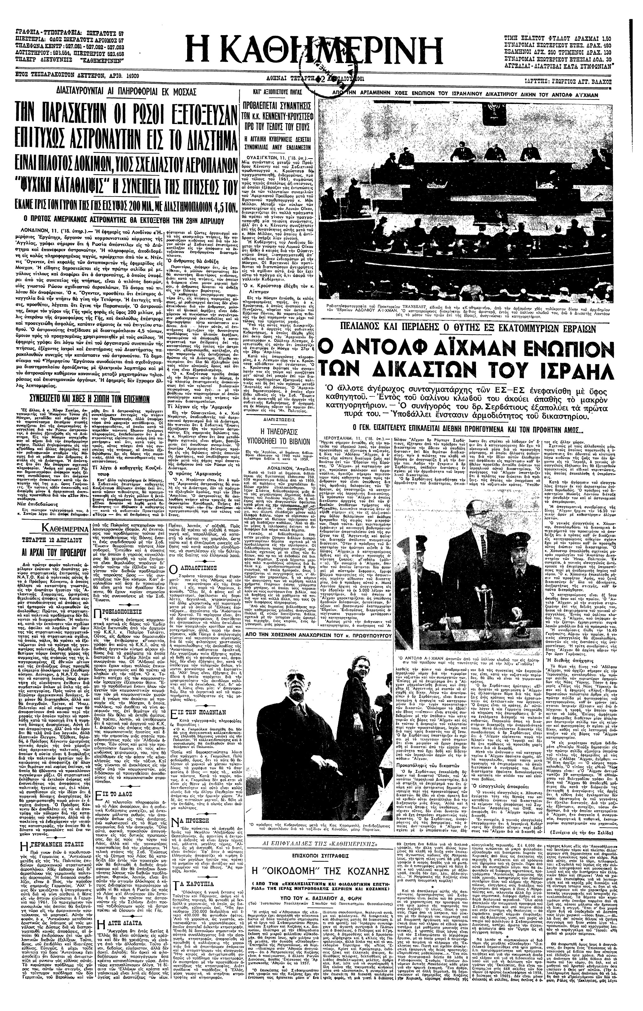 Σαν σήμερα: 11 Απριλίου 1961 – Αρχίζει η δίκη του Άντολφ Άιχμαν-1