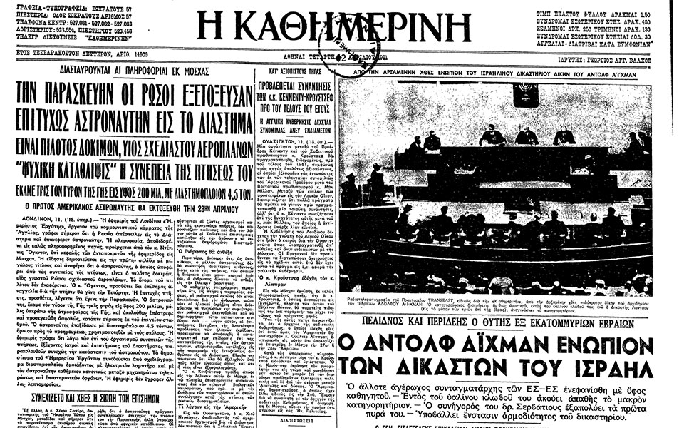σαν-σήμερα-11-απριλίου-1961-αρχίζει-η-δίκη-562361428