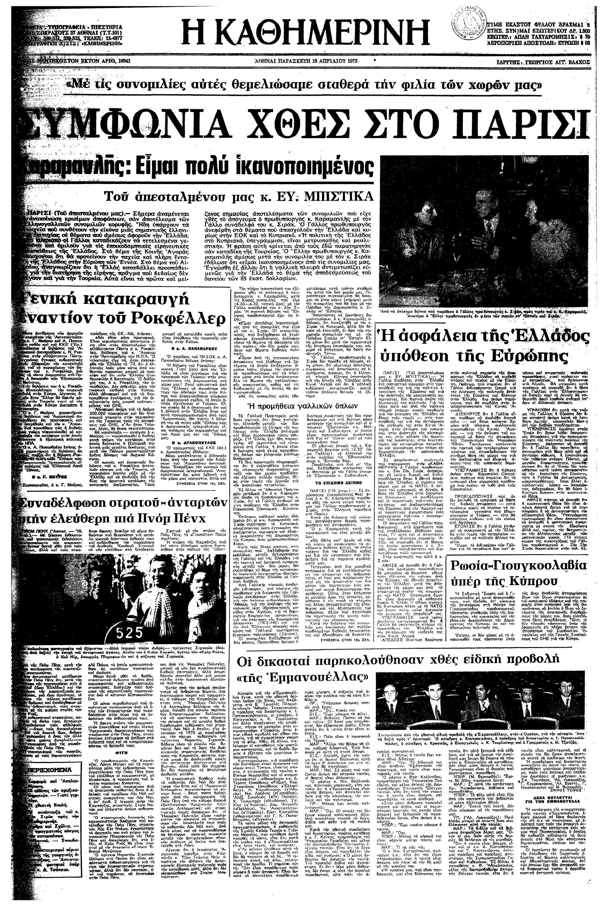 Σαν σήμερα: 17 Απριλίου 1975 – Η Πνομ Πενχ στα χέρια των Ερυθρών Χμερ-1