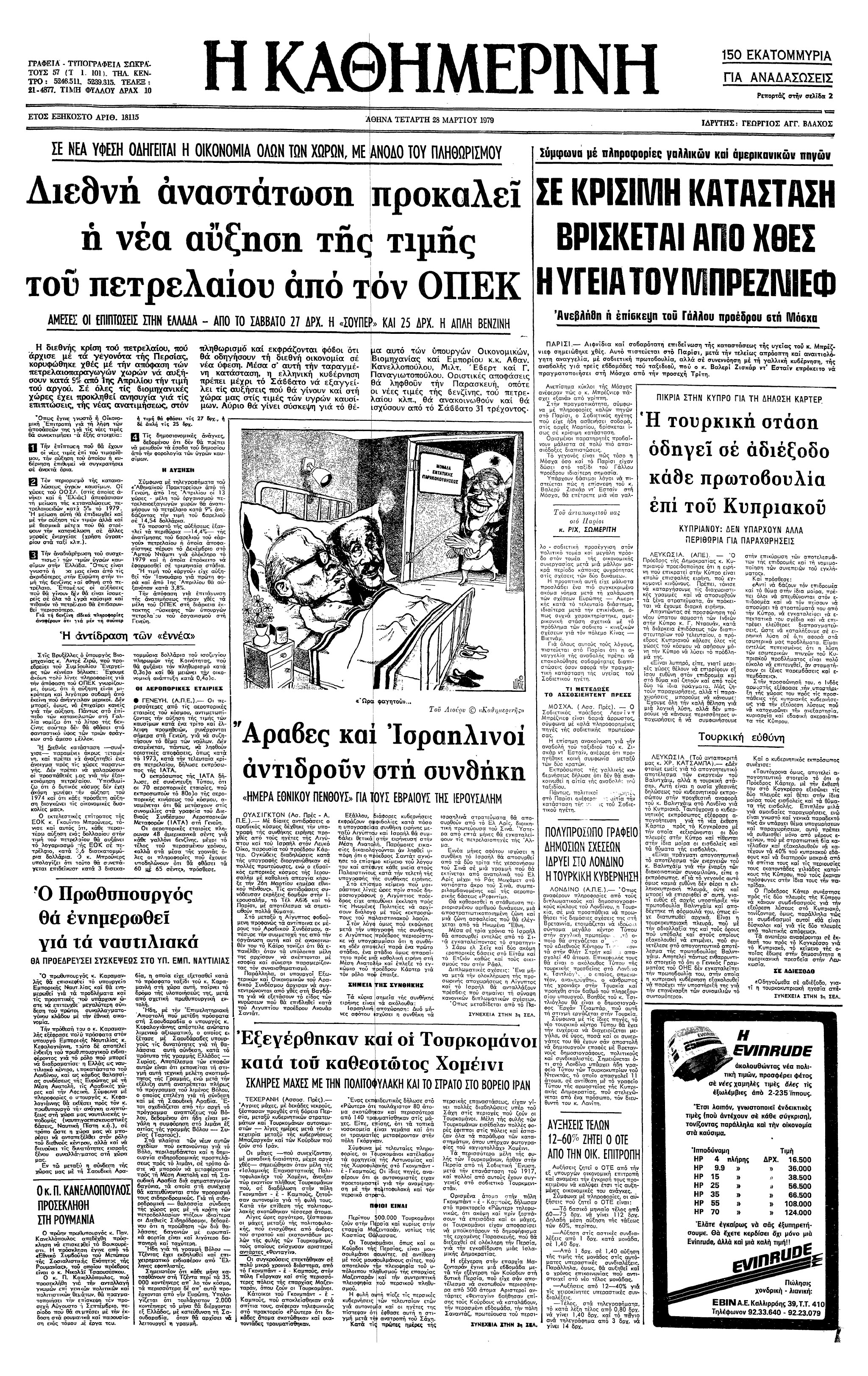 Σαν σήμερα: 20 Απριλίου 1979 – Αίγυπτος: Ανακοινώνεται το αποτέλεσμα του δημοψηφίσματος για την έγκριση της ισραηλινο-αιγυπτιακής συνθήκης ειρήνης-1