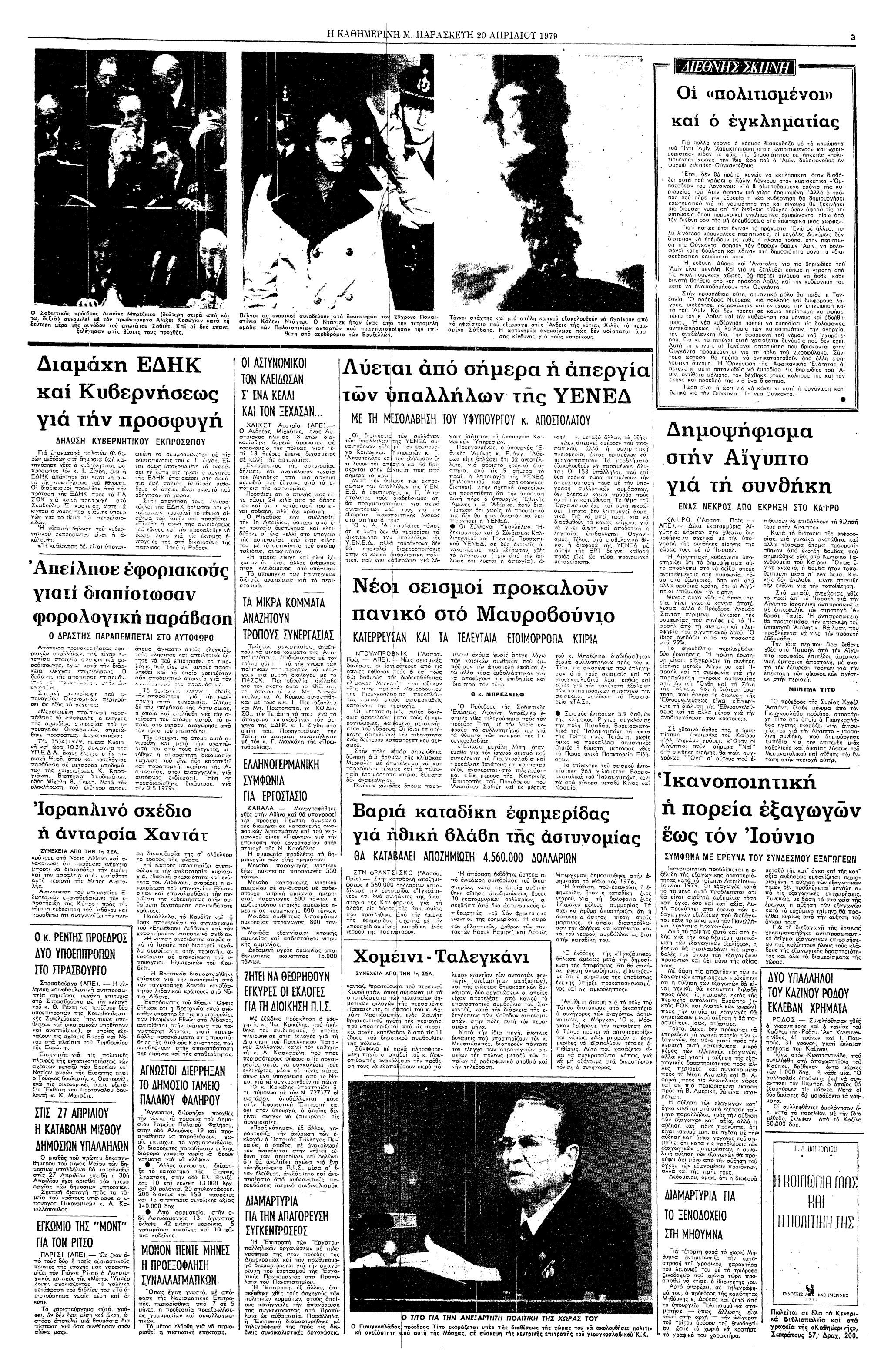 Σαν σήμερα: 20 Απριλίου 1979 – Αίγυπτος: Ανακοινώνεται το αποτέλεσμα του δημοψηφίσματος για την έγκριση της ισραηλινο-αιγυπτιακής συνθήκης ειρήνης-2