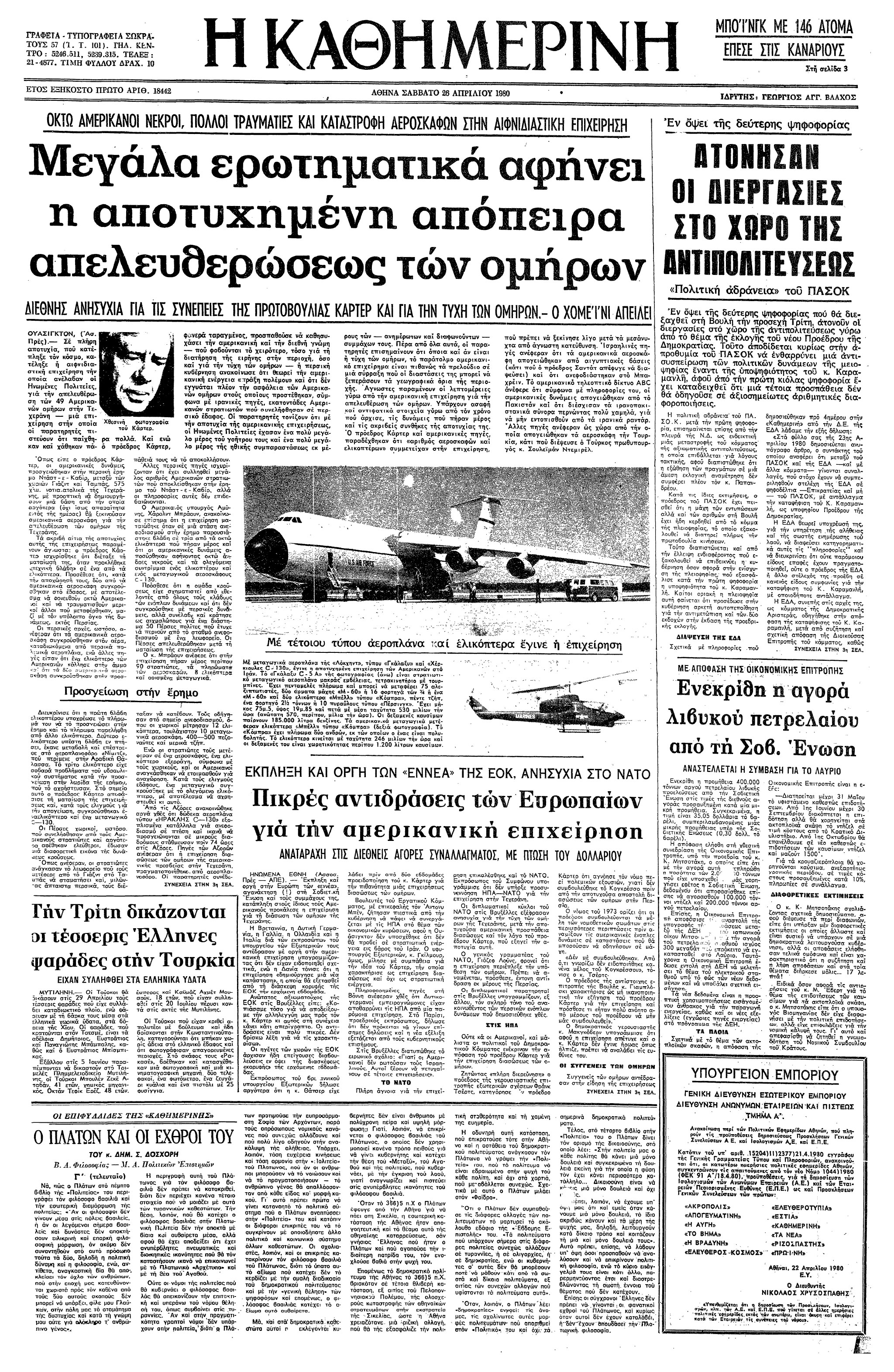 Σαν σήμερα: 24 Απριλίου 1980 – Αποτυγχάνει η Επιχείρηση «Νύχι του Αετού»-1