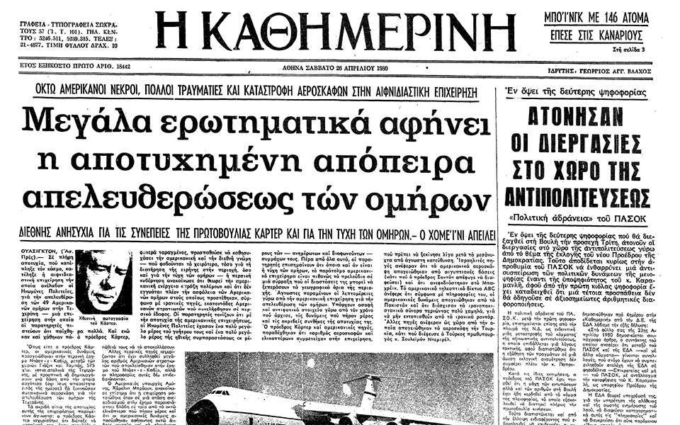 σαν-σήμερα-24-απριλίου-1980-αποτυγχάνει-η-562378534