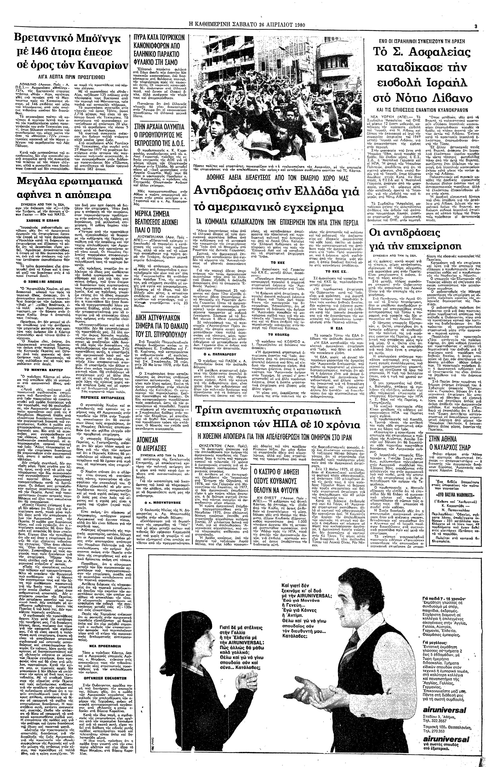 Σαν σήμερα: 24 Απριλίου 1980 – Αποτυγχάνει η Επιχείρηση «Νύχι του Αετού»-2