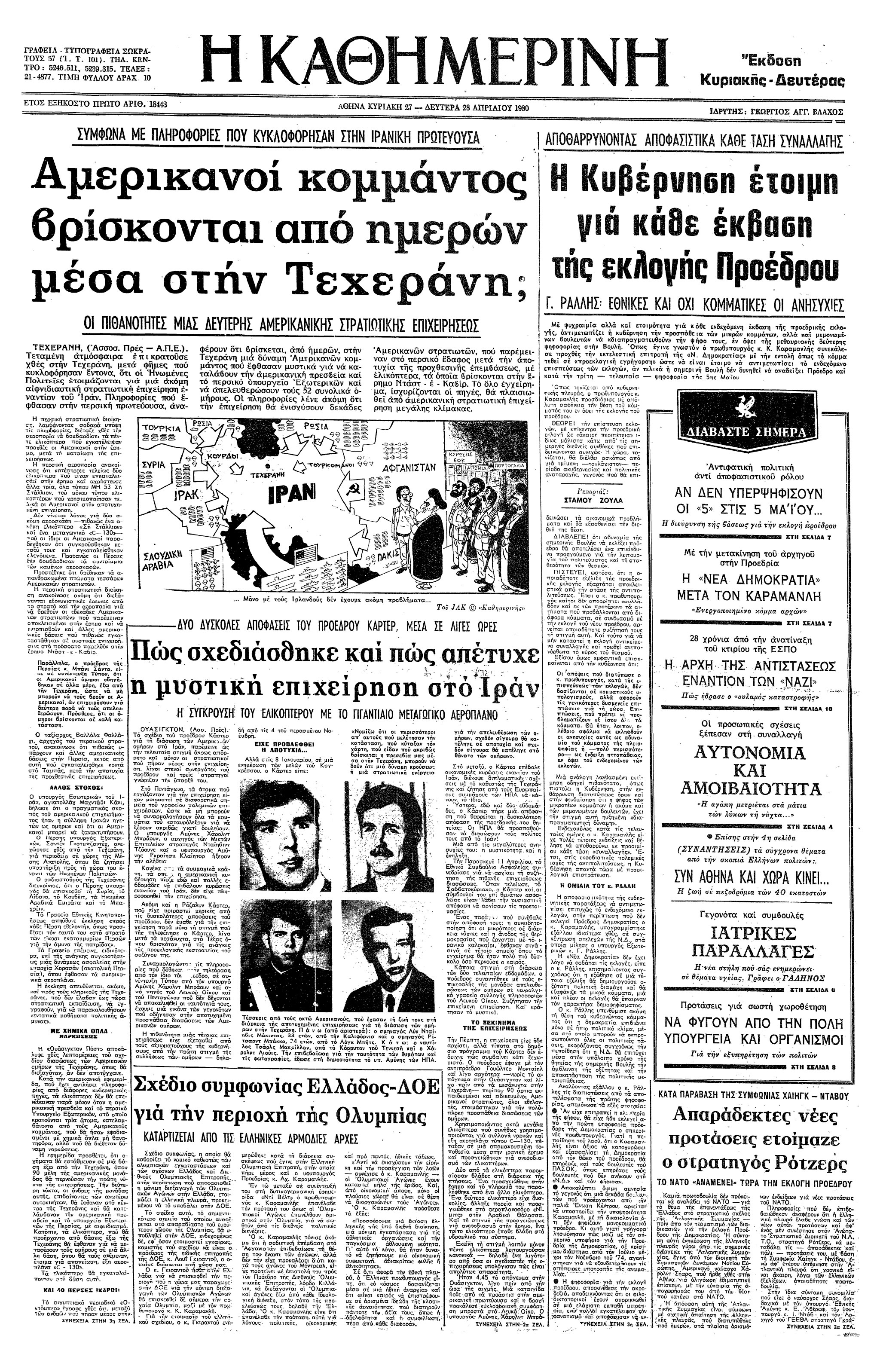 Σαν σήμερα: 24 Απριλίου 1980 – Αποτυγχάνει η Επιχείρηση «Νύχι του Αετού»-3