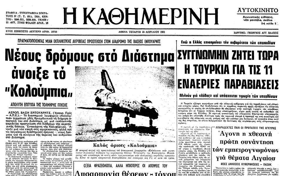 σαν-σήμερα-14-απριλίου-1981-πρώτη-επιτυχη-562367650