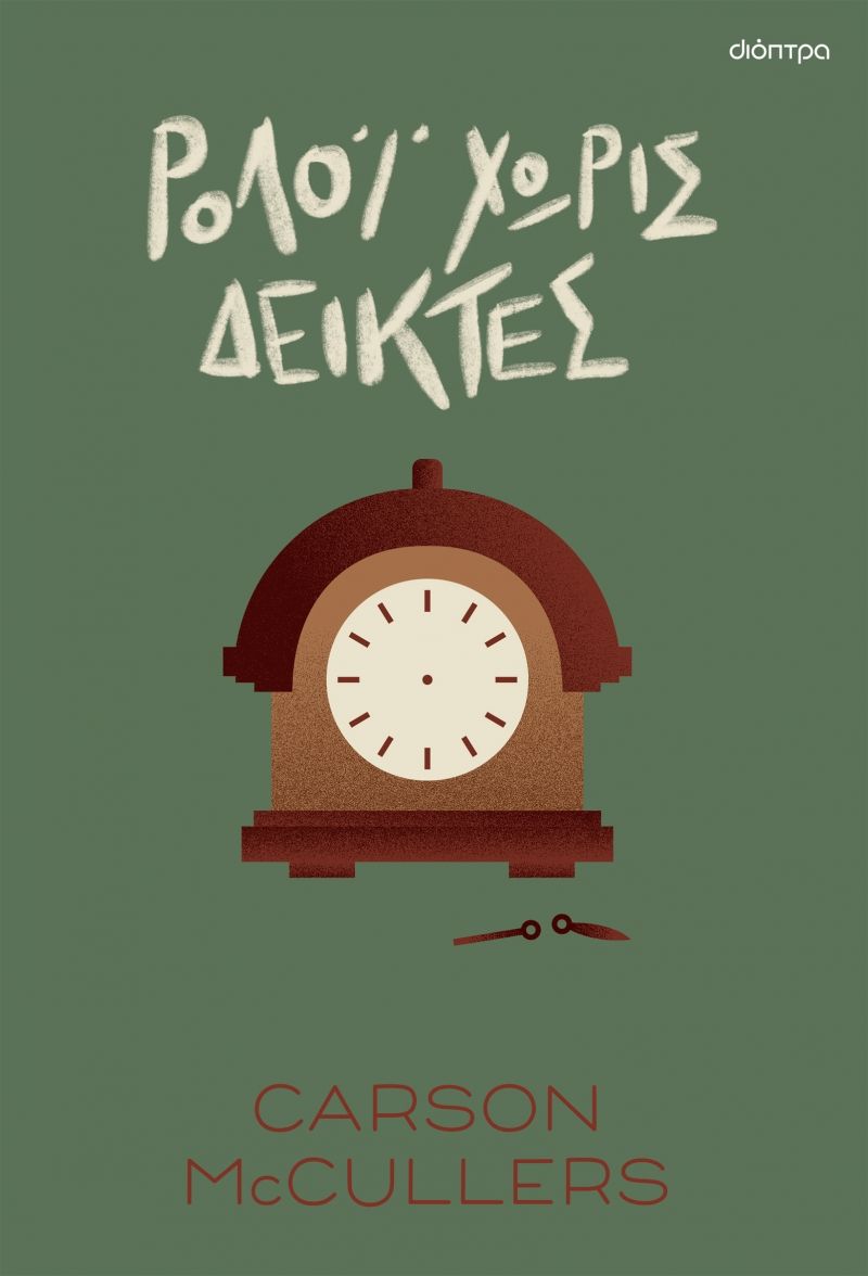 Eνα μυστικό στην Τζόρτζια του 1950-1