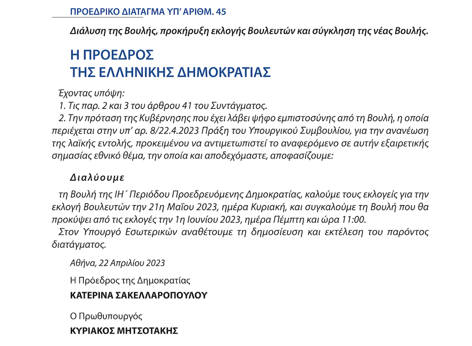 Εκλογές 2023: Θυροκολλήθηκε το Προεδρικό Διάταγμα για τη διάλυση της Βουλής – Στις 21 Μαΐου οι κάλπες-1