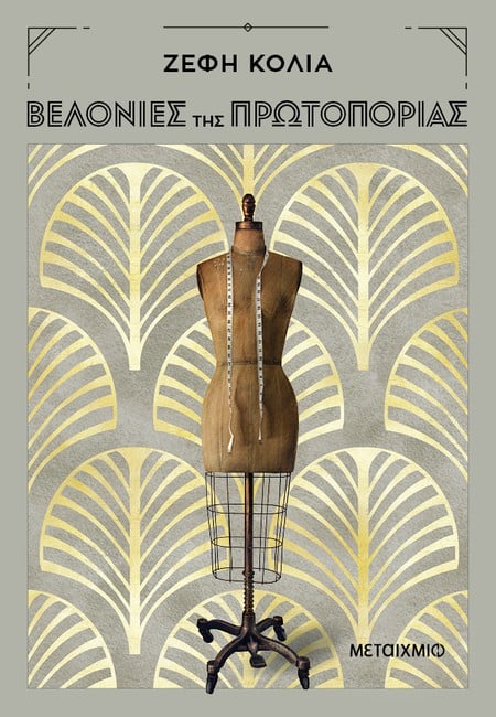 Αιώνας-ορόσημο για τον χώρο της μόδας-1