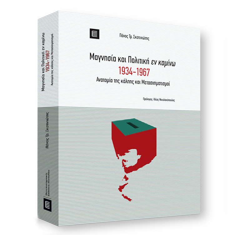 Ενα υπόδειγμα τοπικής ιστορίας-1