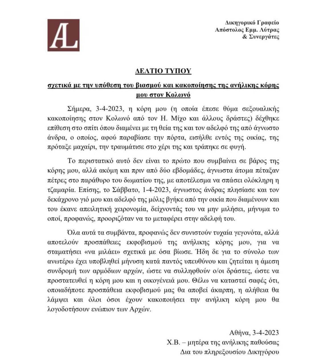Κολωνός: Επίθεση με μαχαίρι δέχθηκε η 12χρονη που είχε πέσει θύμα μαστροπείας-1