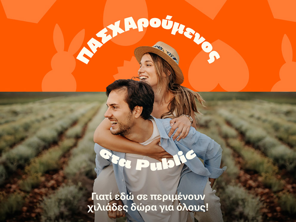 Τα μοναδικά δώρα του Public μας κάνουν και φέτος ΠΑΣΧΑρούμενους-1