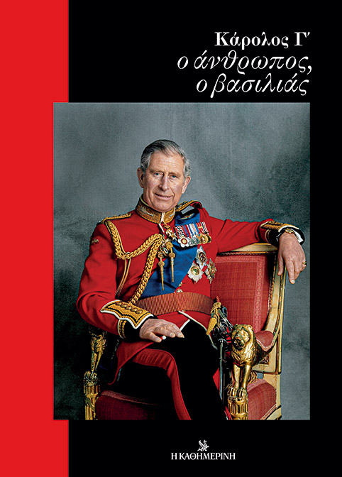 Ο Έλληνας που θα συμμετάσχει στην τελετή ενθρόνισης του Καρόλου-3