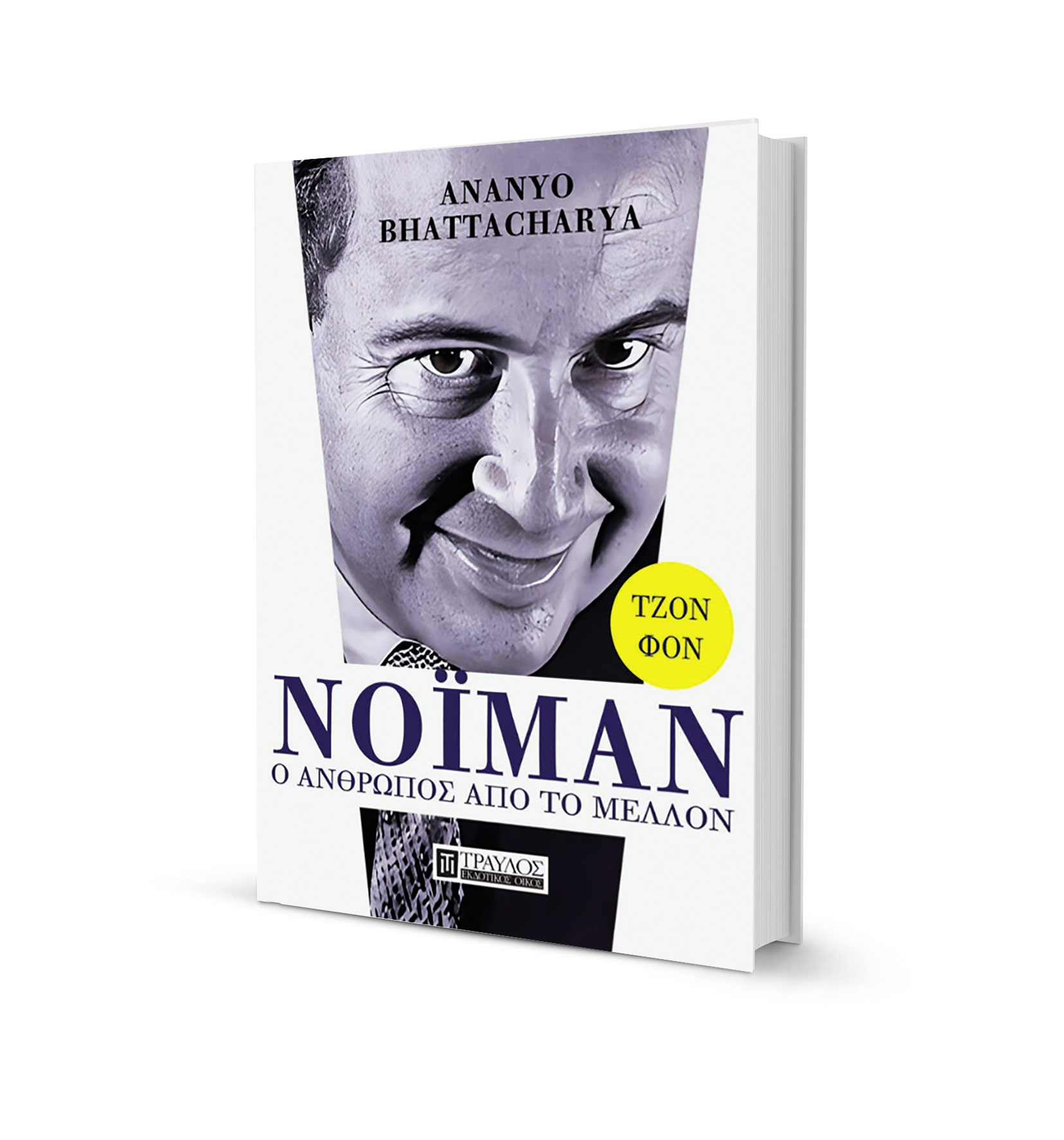 Ενας άνθρωπος ασύλληπτης διάνοιας-1