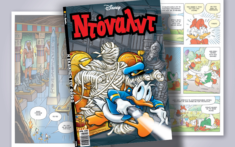 ντόναλντ-106-η-εκδίκηση-του-φαραώ-562367353