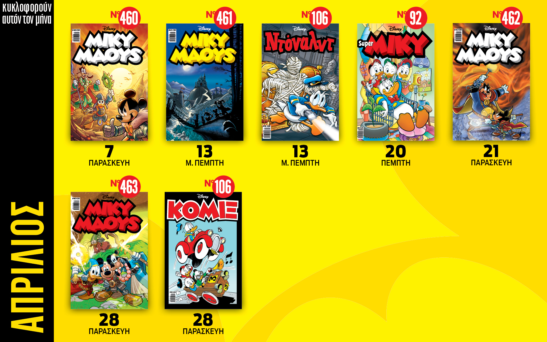 ημερολόγιο-disney-απρίλιος-2023-562352851