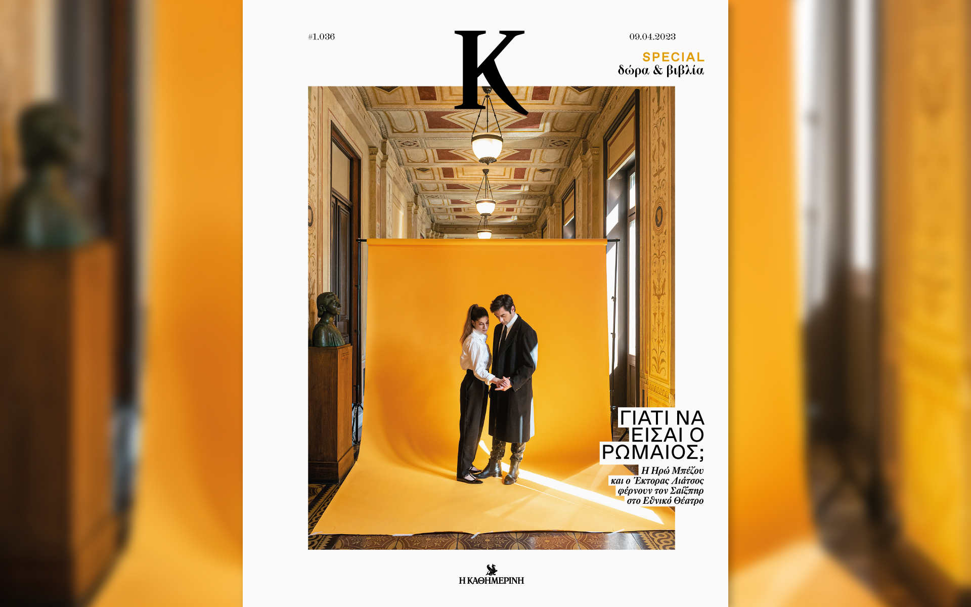 γιατί-να-είσαι-ο-ρωμαίος-στο-περιοδικό-562360936