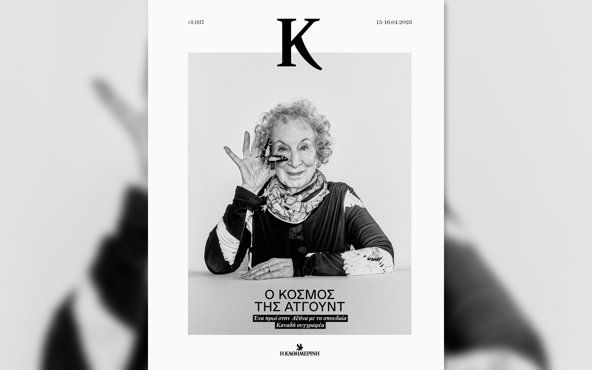 ο-κόσμος-της-μάργκαρετ-άτγουντ-στο-π-562370164