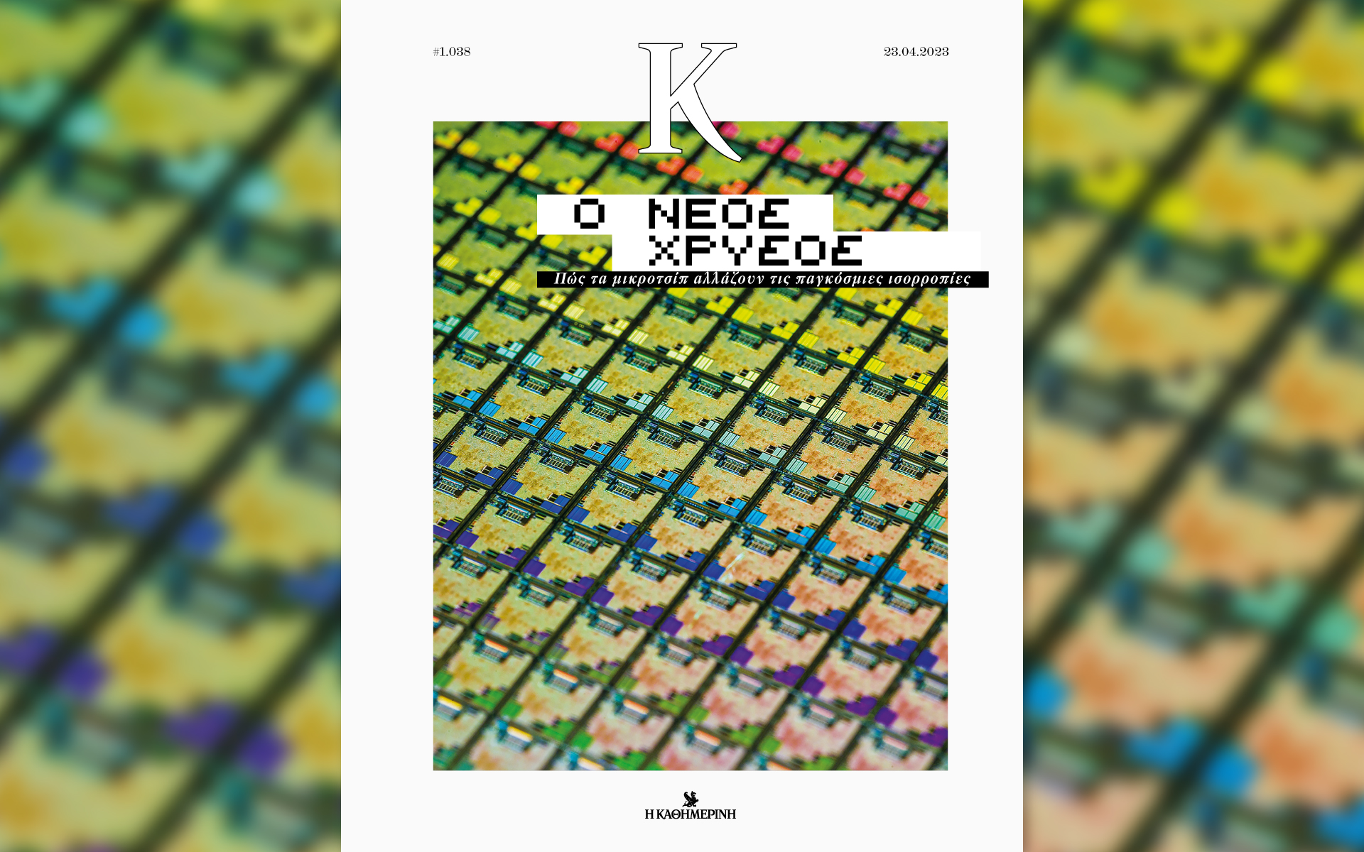 Διαβάστε στην «Καθημερινή της Κυριακής»-8