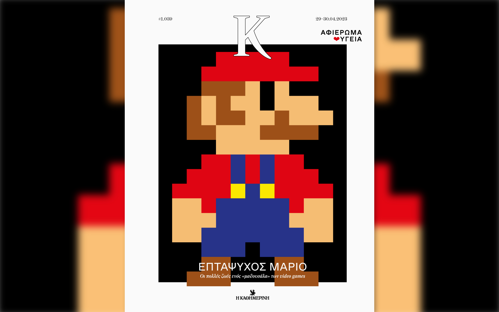 η-δεύτερη-ζωή-του-σούπερ-μάριο-στο-πε-562391326