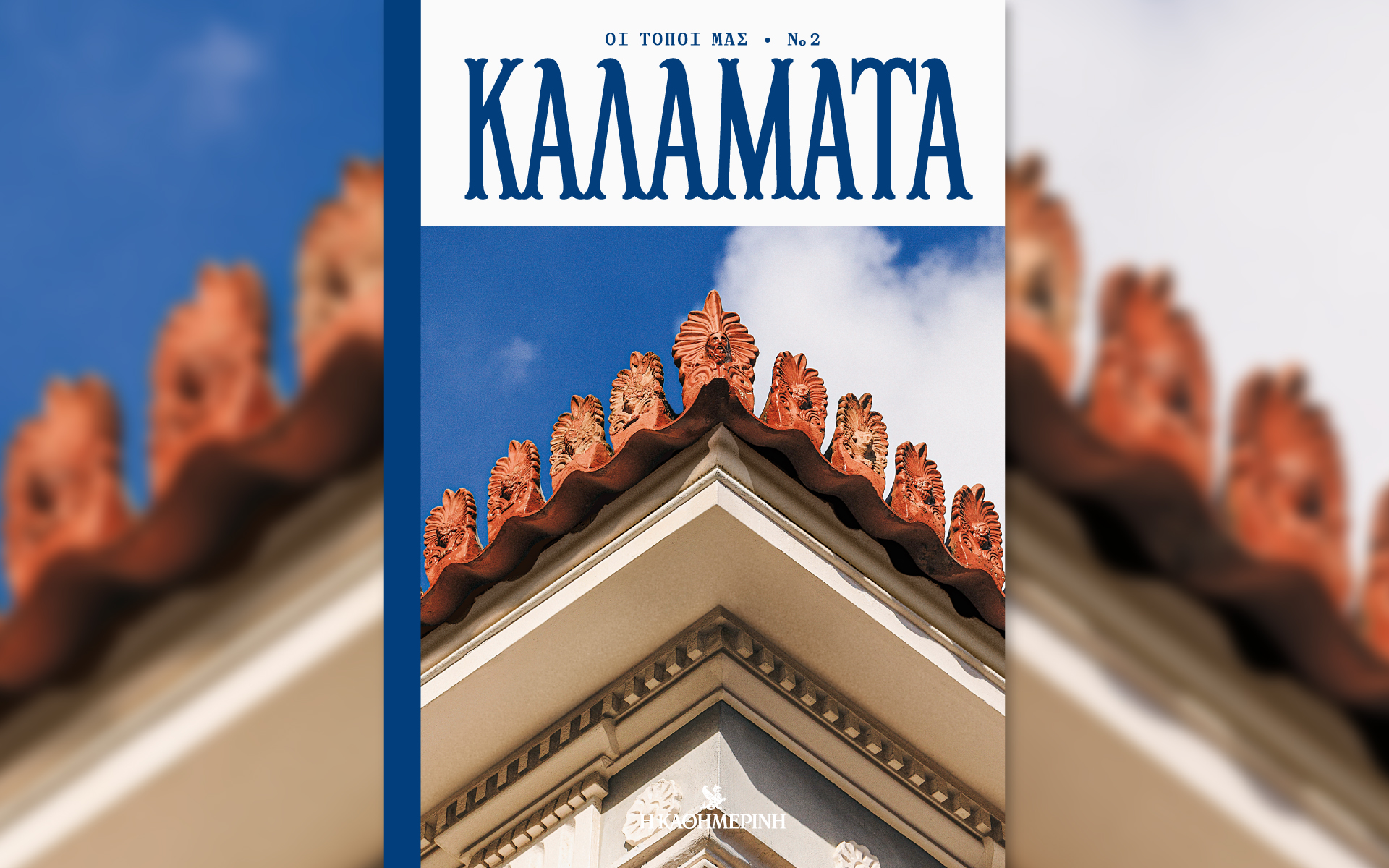 Διαβάστε στην «Καθημερινή της Κυριακής»-7