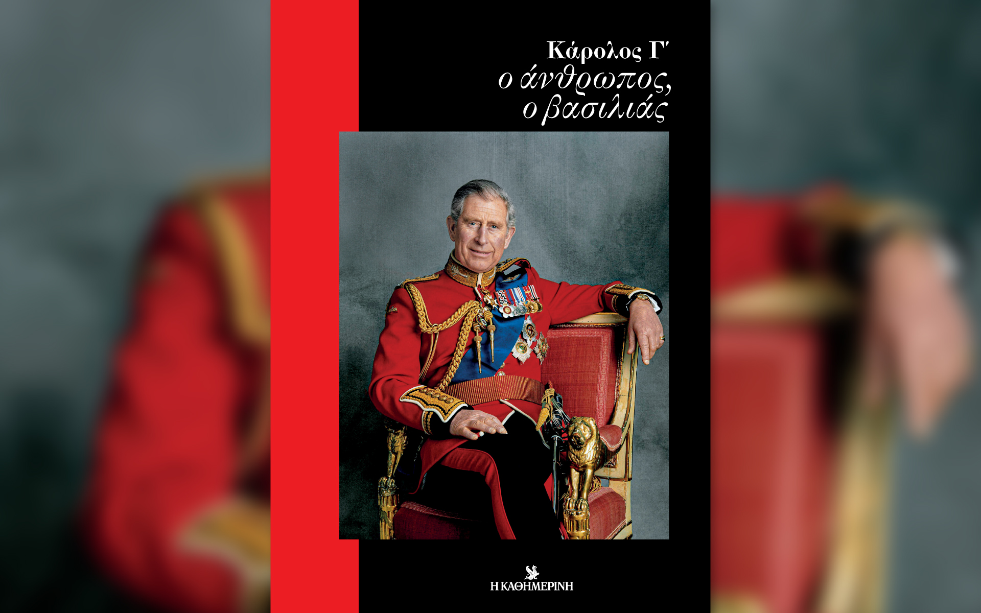 Σήμερα με την «Καθημερινή»: βιβλίο «Κάρολος Γ΄», «Vogue», «Κ»-1