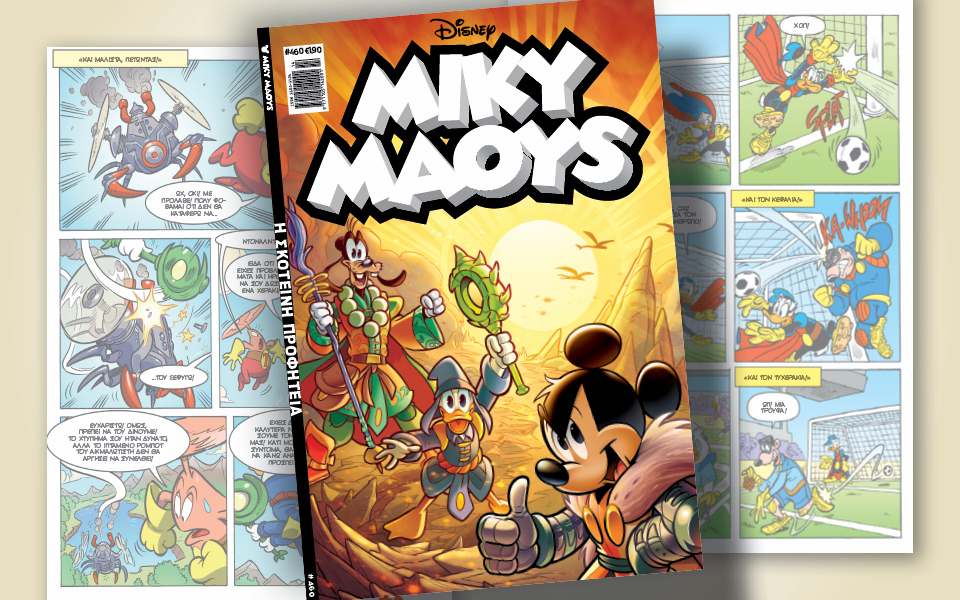 μίκυ-μάους-460-η-σκοτεινή-προφητεία-562358854