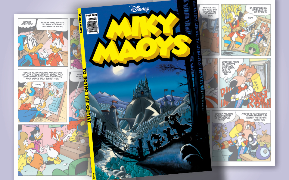 μίκυ-μάους-461-το-βουνό-της-φωτιάς-562367281