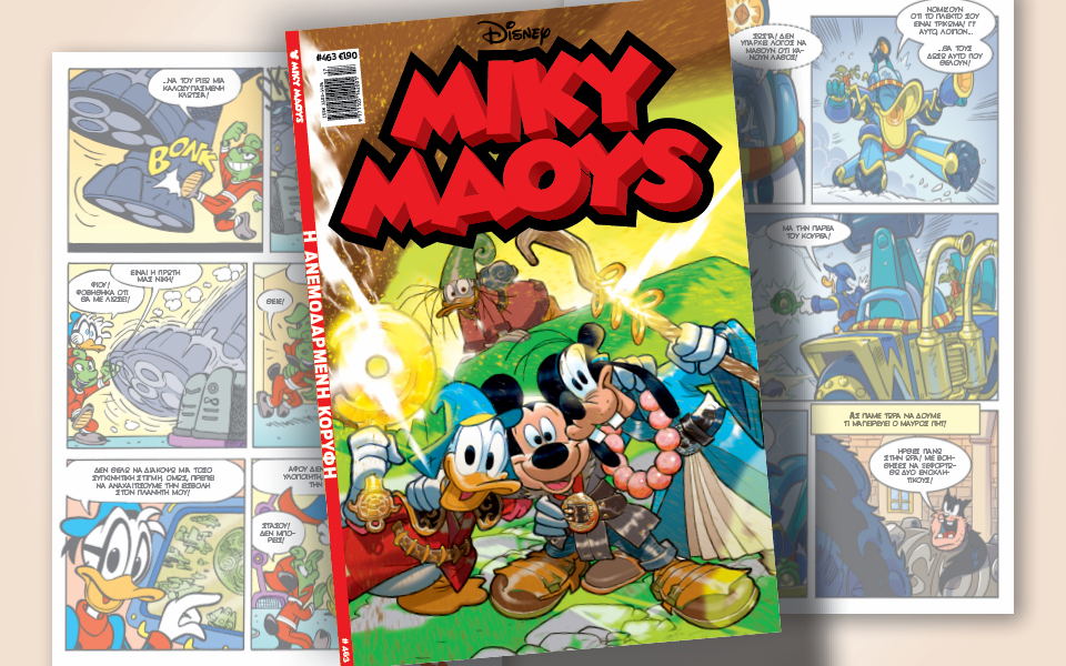 μίκυ-μάους-463-η-ανεμοδαρμένη-κορυφή-562394443