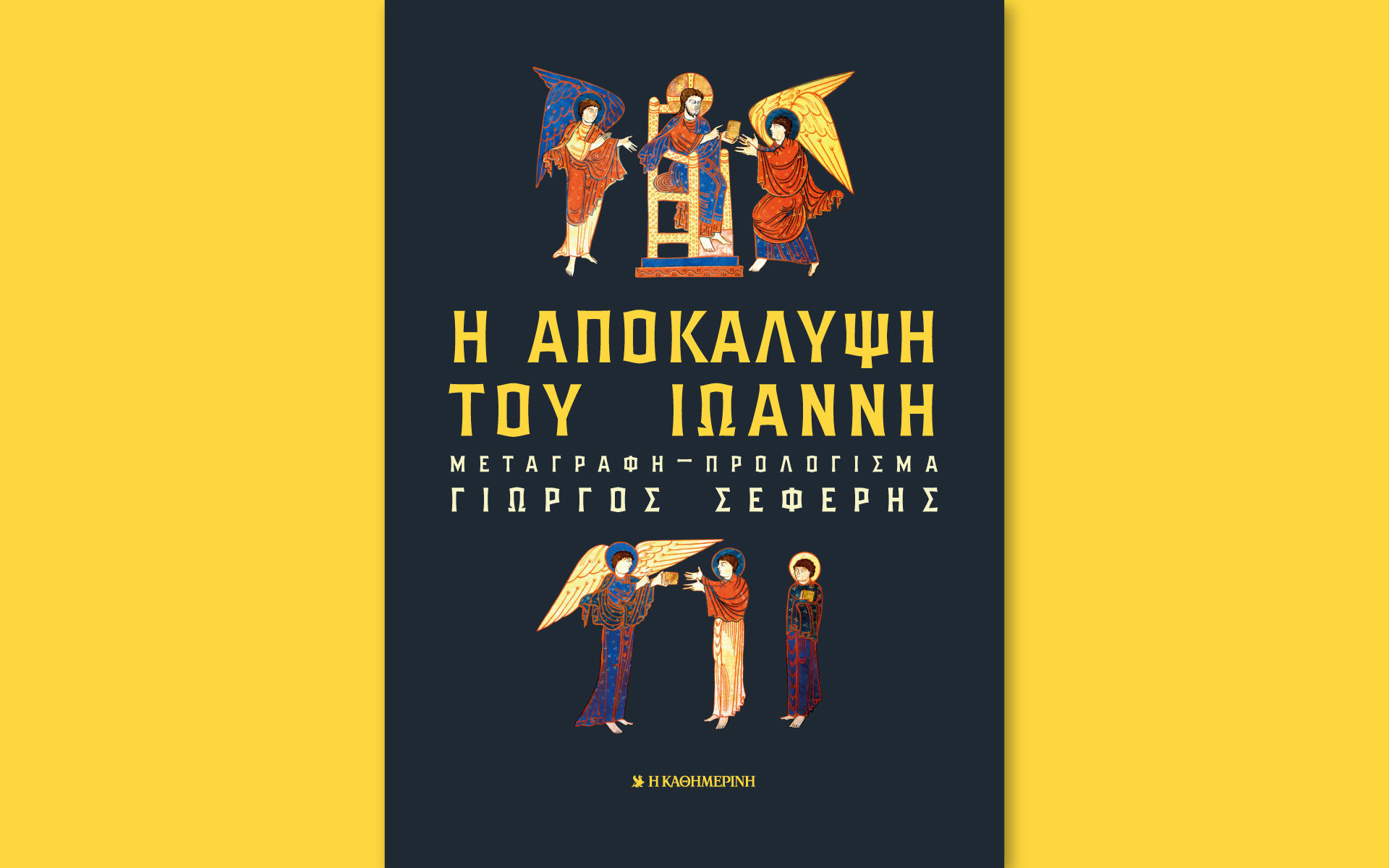 η-αποκάλυψη-του-ιωάννη-σήμερα-με-τ-562365190