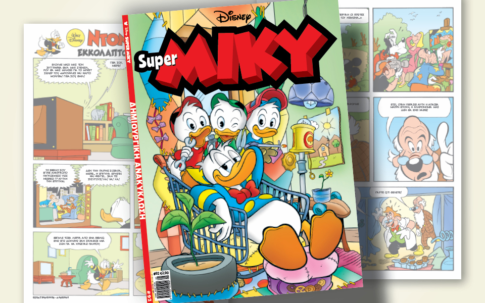super-miky-92-δημιουργική-ανακύκλωση-562376395
