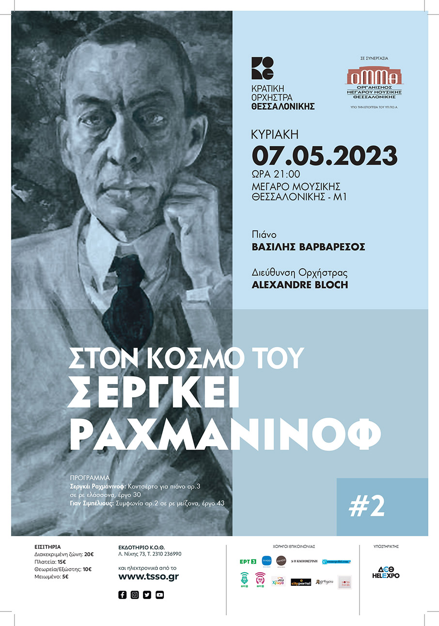 ΚΟΘ: Στον κόσμο του Σεργκέι Ραχμάνινοφ 2-3