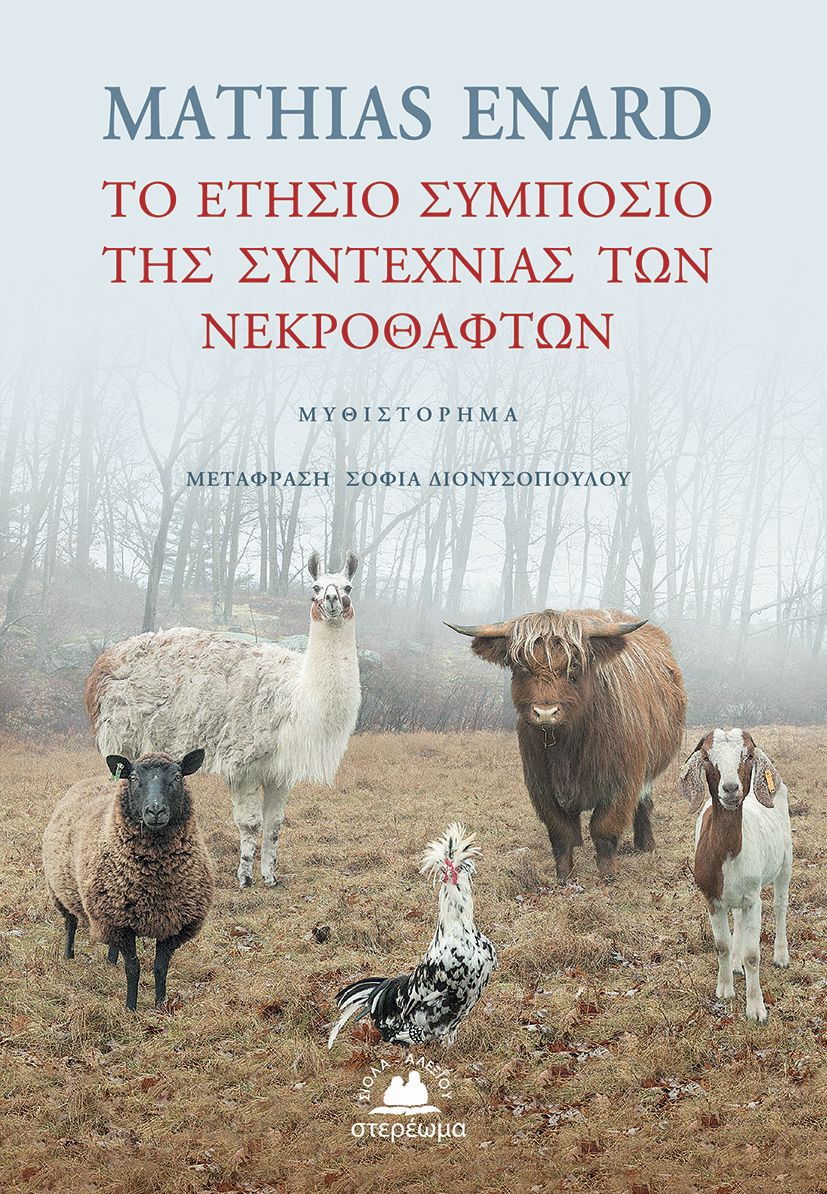 Οταν στομώνει το δρεπάνι του θανάτου-1