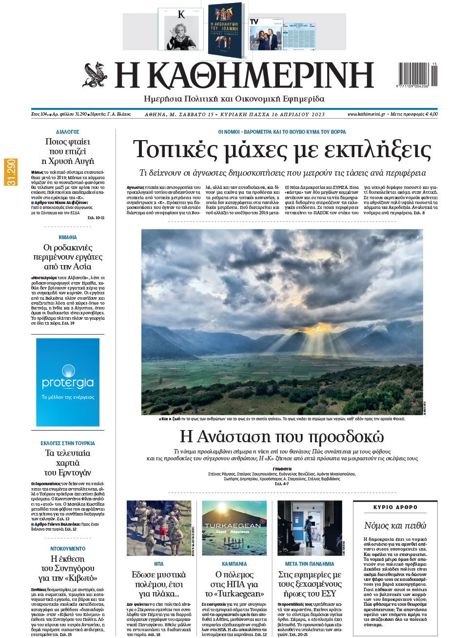 Διαβάστε στην «Καθημερινή της Κυριακής» που κυκλοφορεί σήμερα-1