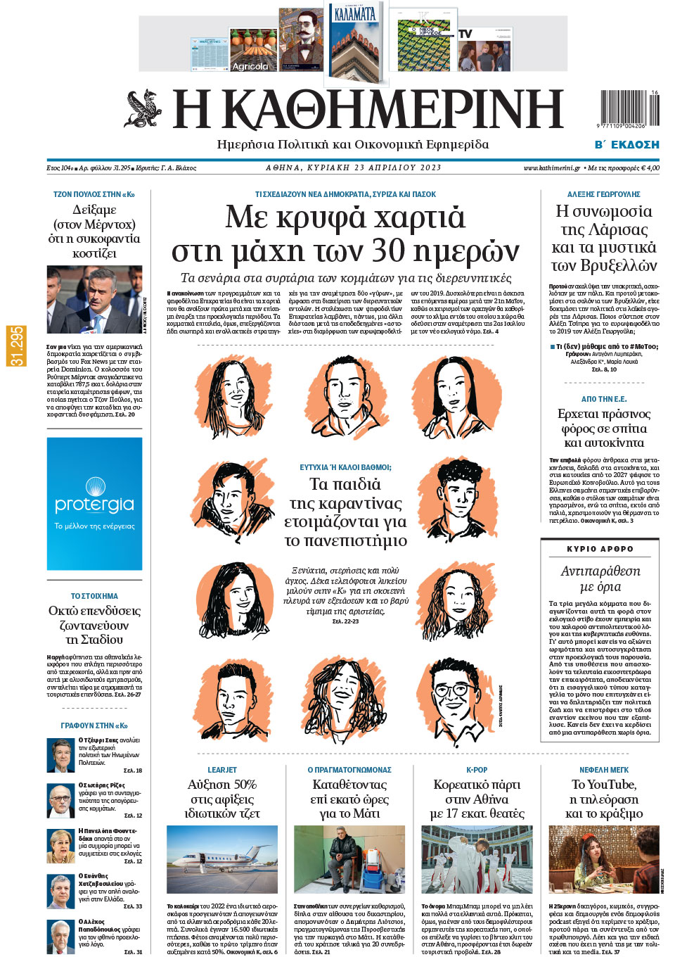 Διαβάστε στην «Καθημερινή της Κυριακής»-1