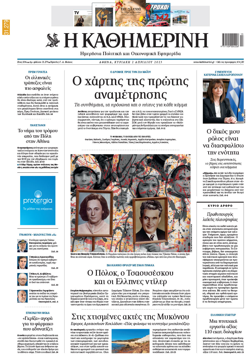 Διαβάστε στην «Καθημερινή της Κυριακής»-1