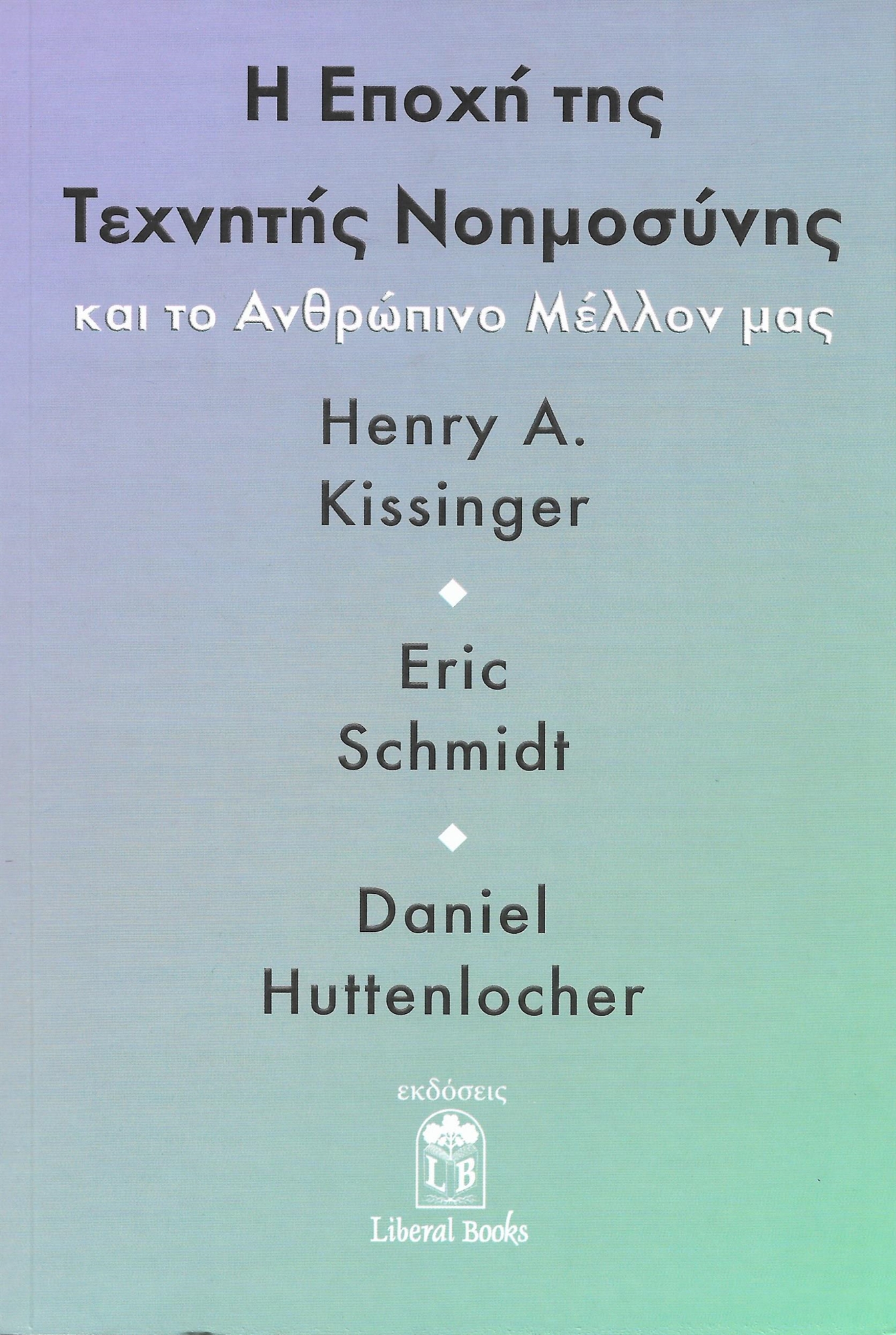 «H τεχνητή νοημοσύνη μας βρίσκει ανέτοιμους»-1