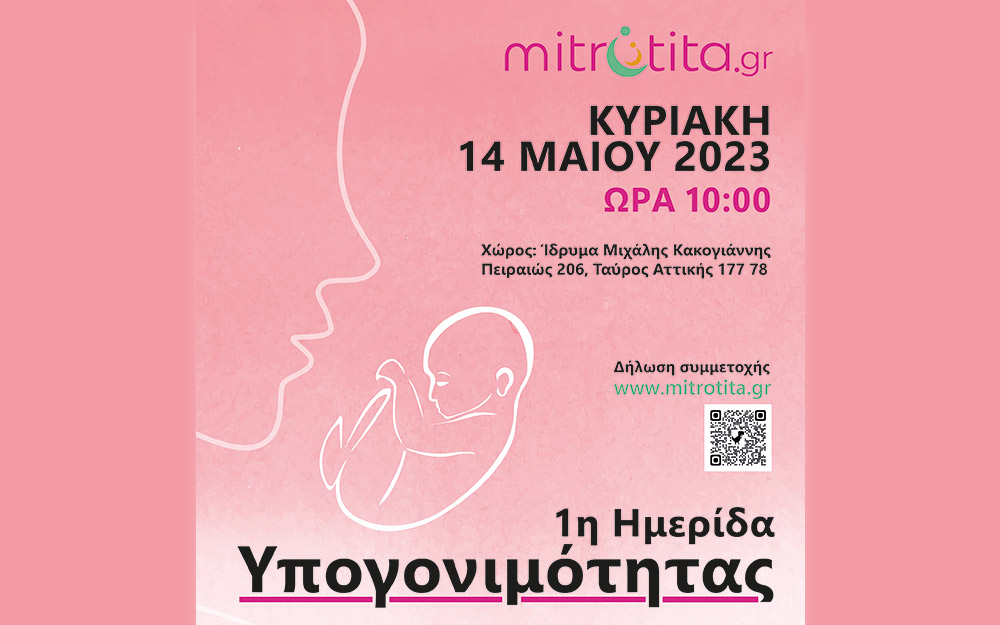1η-ημερίδα-υπογονιμότητας-562390114