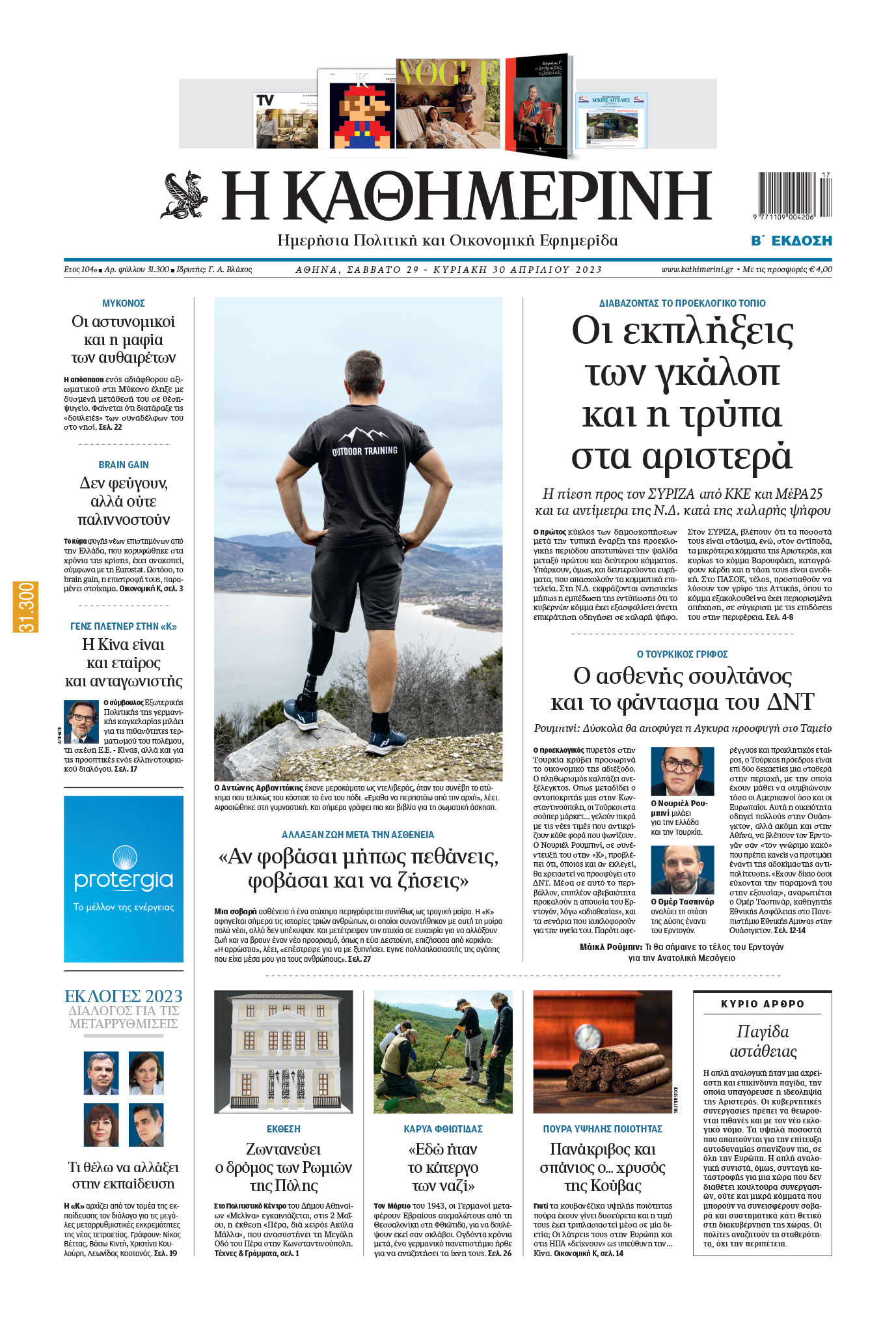 Διαβάστε στην «Καθημερινή της Κυριακής» που κυκλοφορεί σήμερα-1