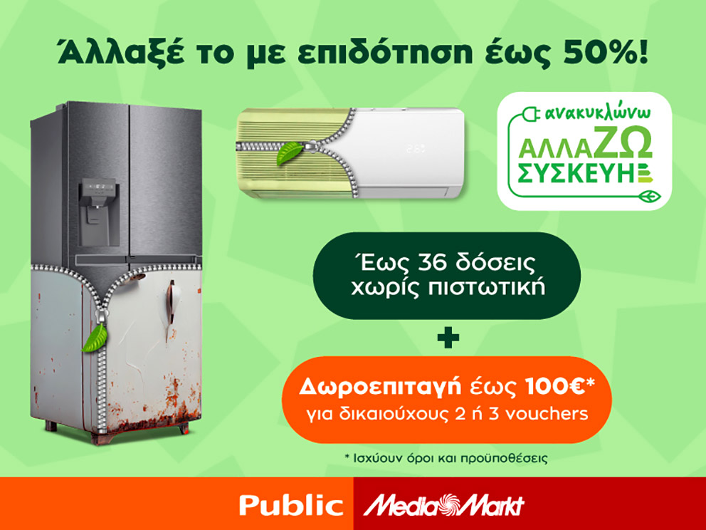 Ανακύκλωση συσκευών με «Πράσινη» επιδότηση σε Public και MediaMarkt-1